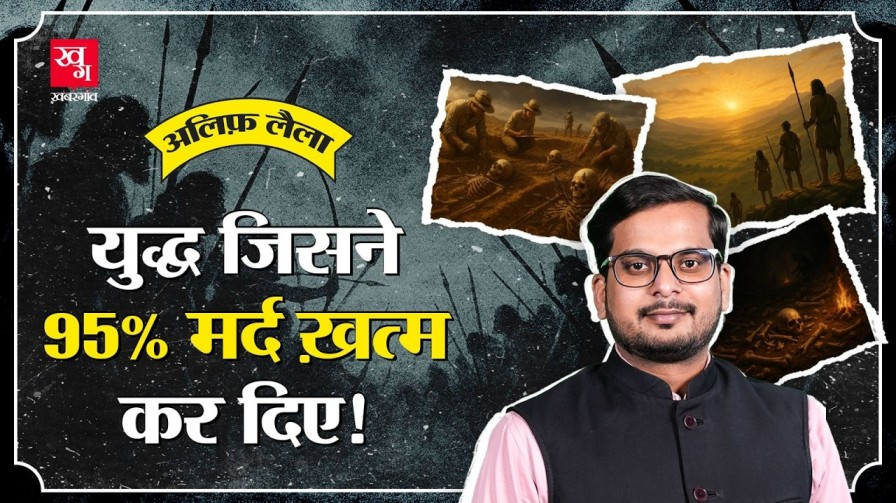 इतिहास का वह खौफनाक युद्ध जिसमें 95 पर्सेंट मर्द खत्म हो गए history of males