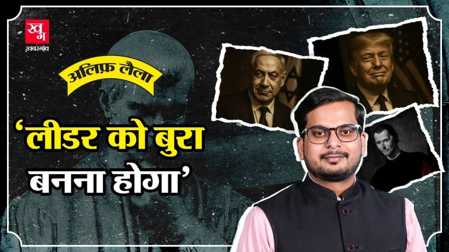ट्रंप, पुतिन और नेतन्याहू का गुरु! आखिर कौन था निकोलो मैकियावेली? Niccolo Machiavelli
