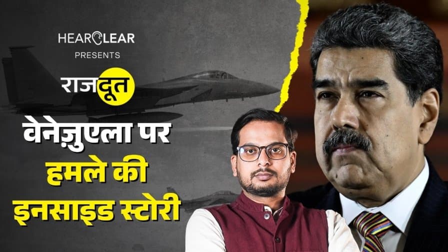 वेनेजुएला पर हमले की कहानी क्या है? वेनेजुएला पर हमले की कहानी क्या है?