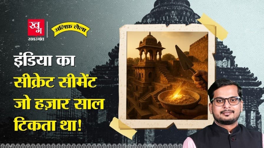 बिना सीमेंट के कैसे बनती थीं पुरानी इमारतें, हजारों साल होती थी अवधि बिना सीमेंट के कैसे बनती थीं पुरानी इमारतें, हजारों साल होती थी अवधि