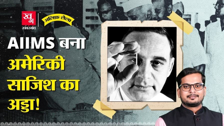 AIIMS कैसे बना अमेरिकी साजिश का अड्डा? AIIMS कैसे बना अमेरिकी साजिश का अड्डा?