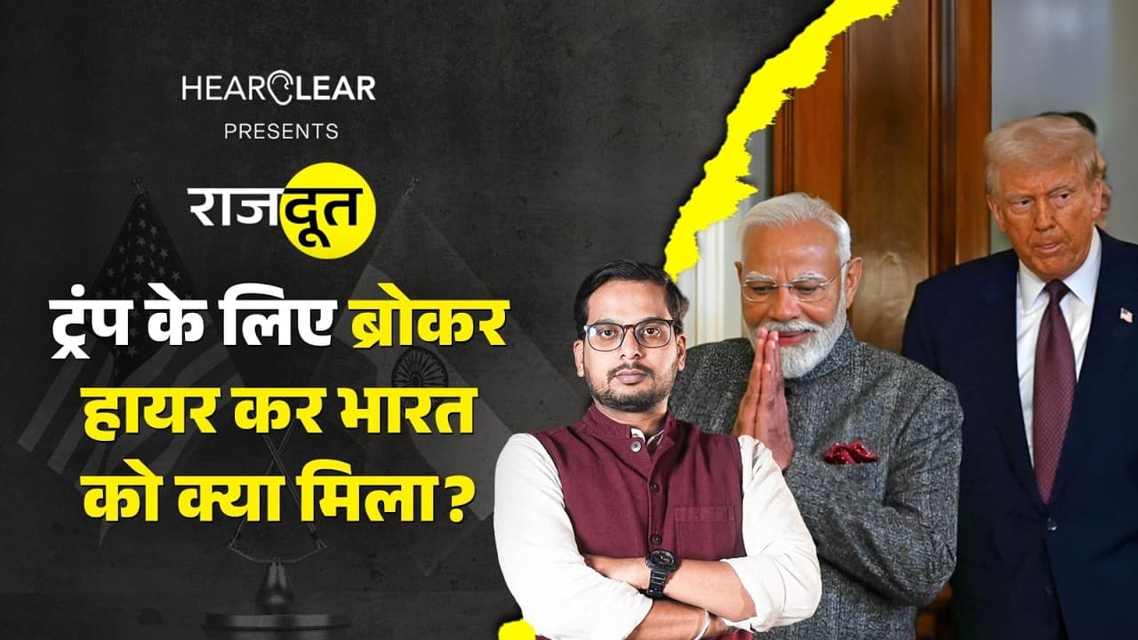 भारत ने क्यों हायर किया अमेरिका के लिए ब्रोकर? भारत ने क्यों हायर किया अमेरिका के लिए ब्रोकर?