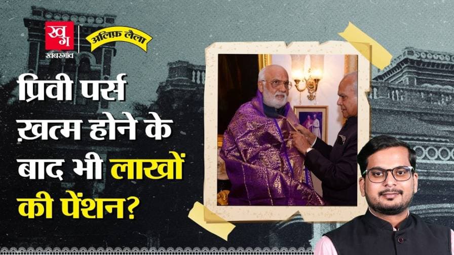 प्रिवी पर्स क्या होता है, क्यों मिलती है इतनी पेंशन? प्रिवी पर्स क्या होता है, क्यों मिलती है इतनी पेंशन?