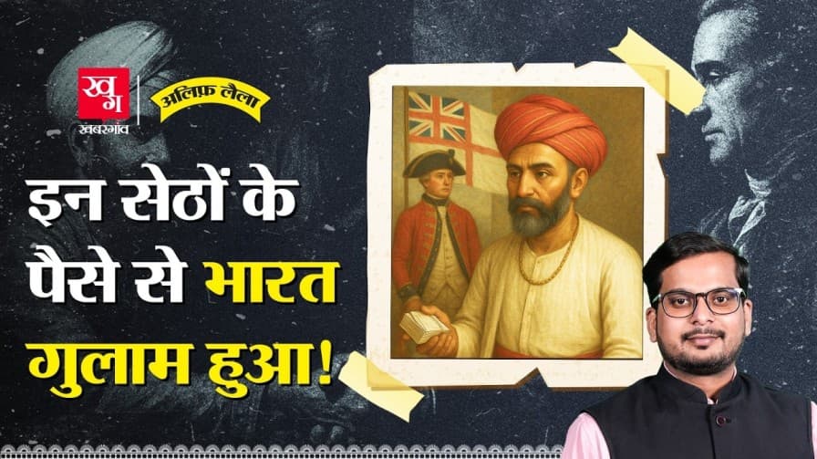 क्या भारतीय साहूकारों नें की थी ईस्ट इंडिया कंपनी को फंडिंग? क्या भारतीय साहूकारों नें की थी ईस्ट इंडिया कंपनी को फंडिंग?
