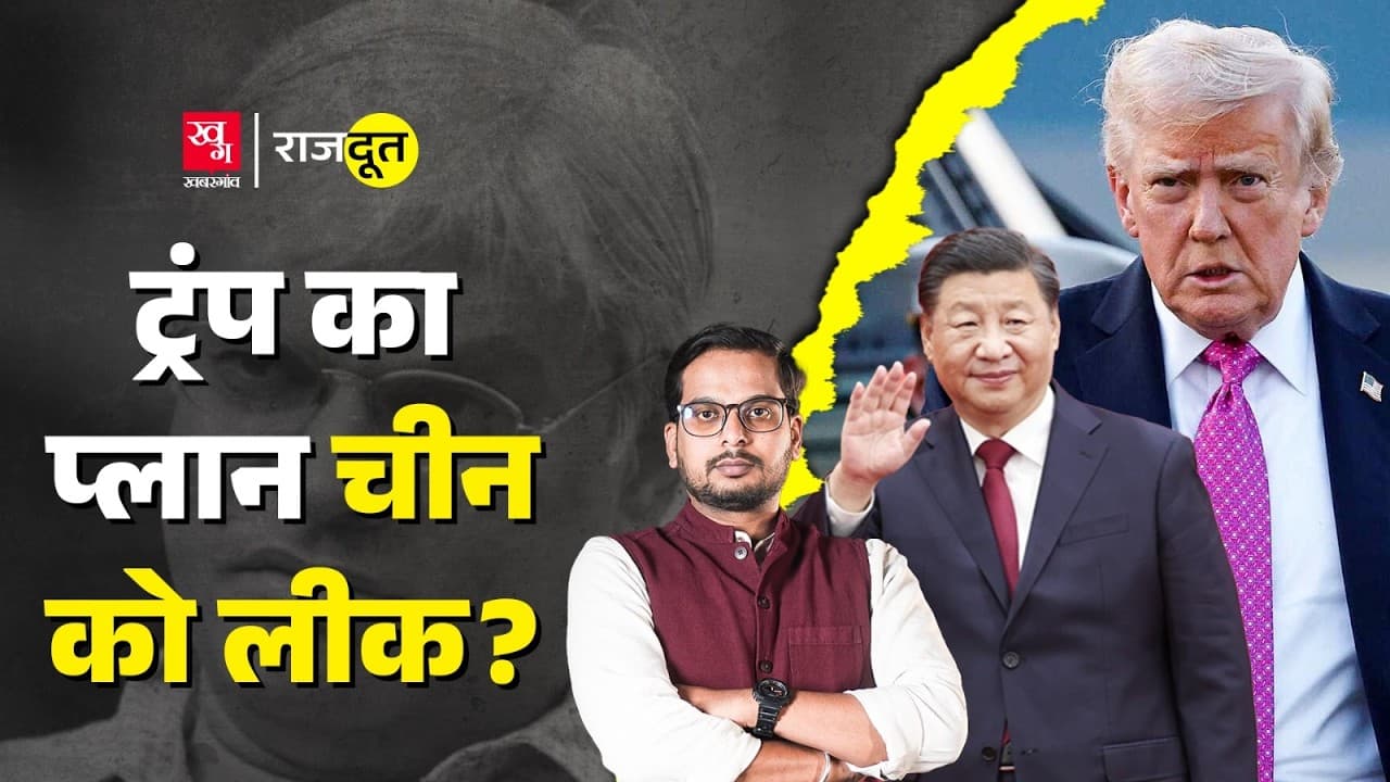 अमेरिका का सीक्रेट प्लान पहुंचा चीन? अमेरिका का सीक्रेट प्लान पहुंचा चीन?