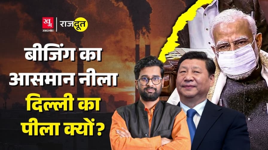 चीन में कैसे हटाया गया प्रदूषण? चीन में कैसे हटाया गया प्रदूषण?