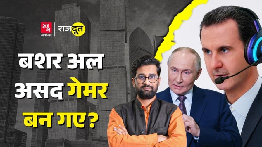 पुतिन ने सीरिया के असद को 67 वीं मंजिल पर घर क्यों दिया? पुतिन ने सीरिया के असद को 67 वीं मंजिल पर घर क्यों दिया?