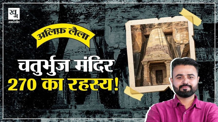 जीरो की खोज से जुड़ा है चतुर्भुज मंदिर का रहस्य? जीरो की खोज से जुड़ा है चतुर्भुज मंदिर का रहस्य?