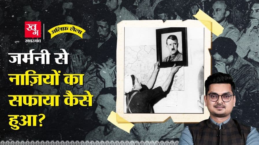 जर्मनी में कैसे खत्म हुई नाजी विचारधारा? जर्मनी में कैसे खत्म हुई नाजी विचारधारा?