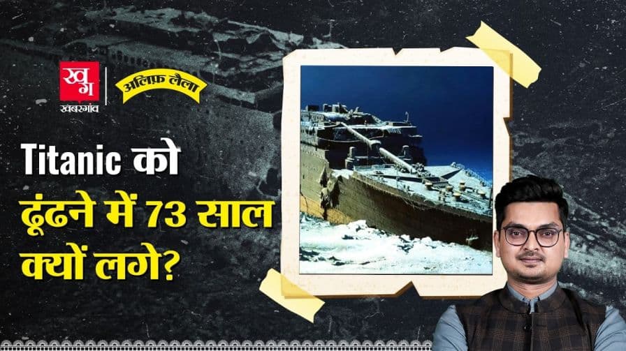 समंदर में कैसे मिला टाइटैनिक का पता? समंदर में कैसे मिला टाइटैनिक का पता?