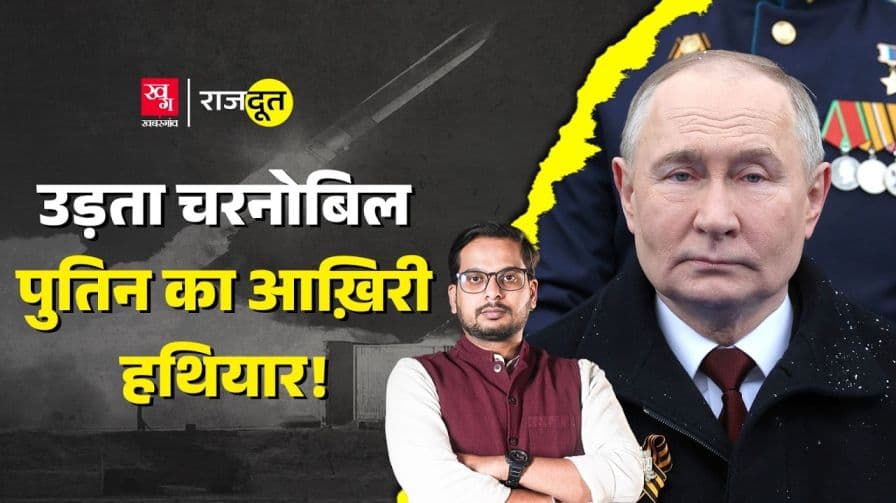 पुतिन की मिसाइल से क्यों उड़ी यूरोप की नींद? पुतिन की मिसाइल से क्यों उड़ी यूरोप की नींद?