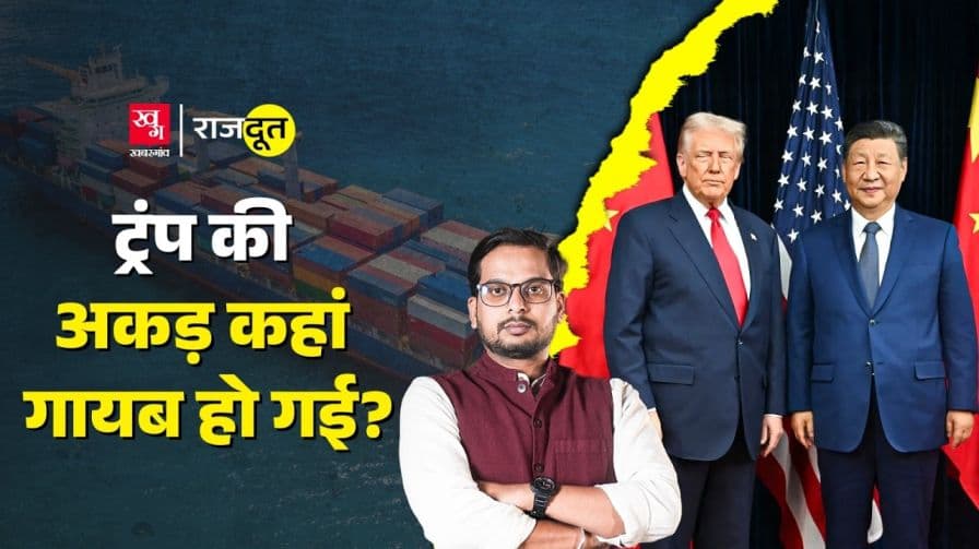 ट्रंप ने जिनपिंग की शर्तें क्यों मानी? ट्रंप ने जिनपिंग की शर्तें क्यों मानी?