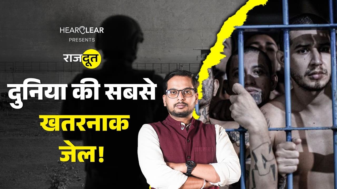 दुनिया की सबसे खतरनाक जेल में कैसे जन्मा ये ड्रग कार्टेल दुनिया की सबसे खतरनाक जेल में कैसे जन्मा ये ड्रग कार्टेल