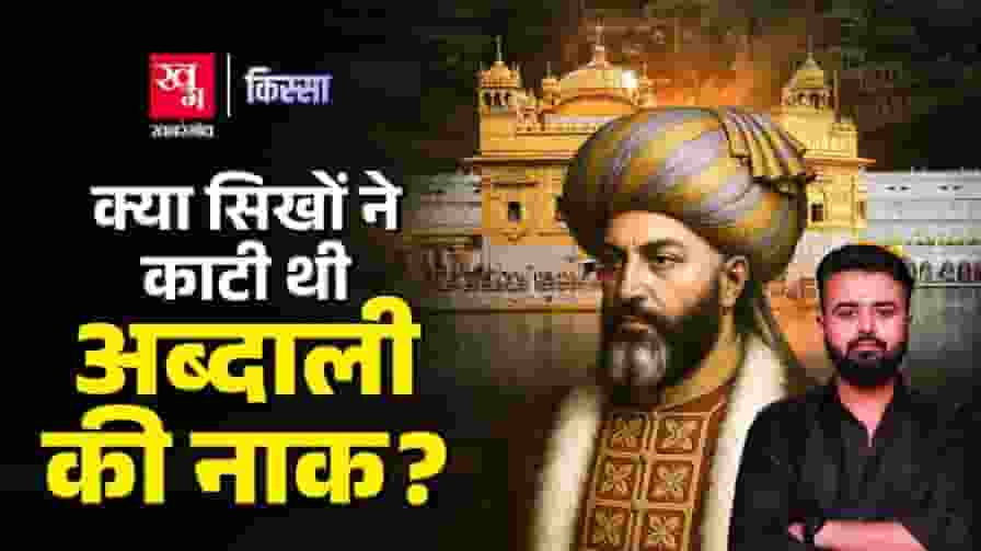 मुगल, अब्दाली और ब्लू स्टार, हरमंदिर साहिब को लगी हर चोट की कहानी harmandir sahib history