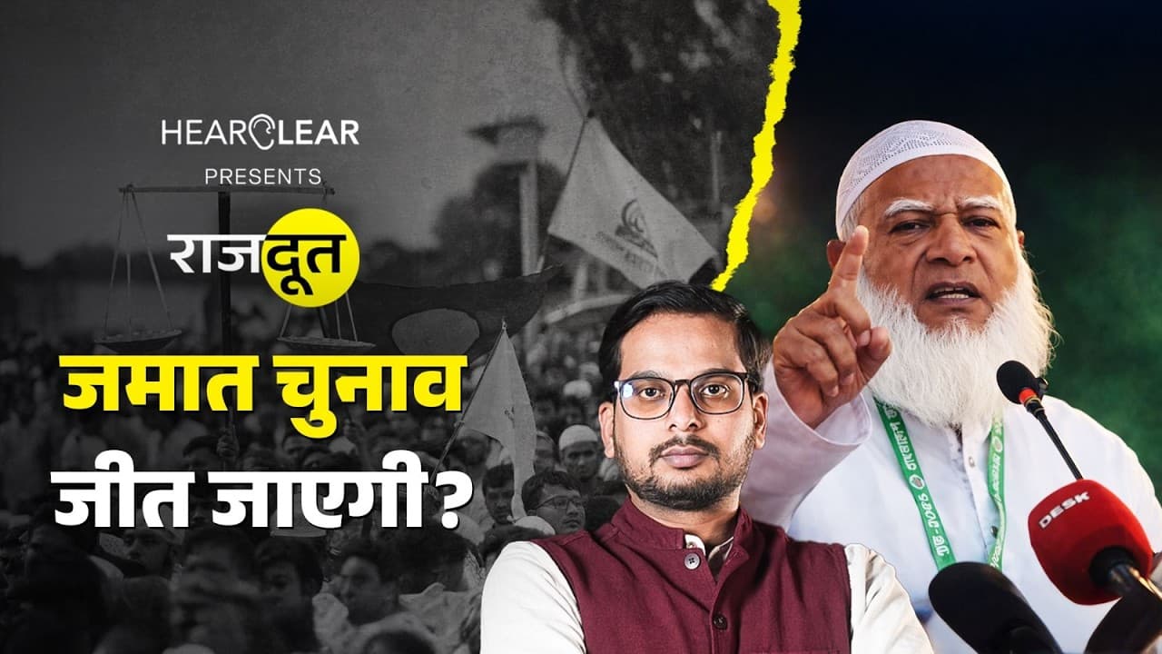 कैसे हुई बांग्लादेश में जमात की वापसी? कैसे हुई बांग्लादेश में जमात की वापसी?