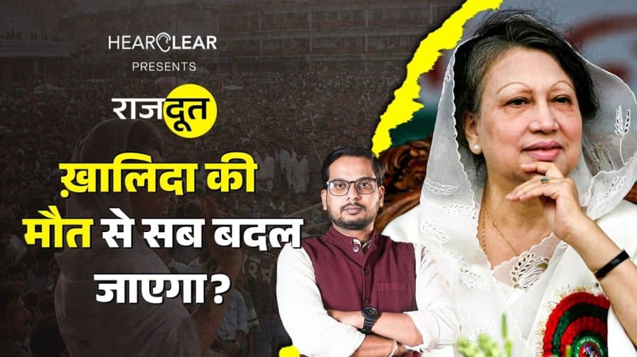 खालिदा जिया के निधन से क्या होगा? खालिदा जिया के निधन से क्या होगा?