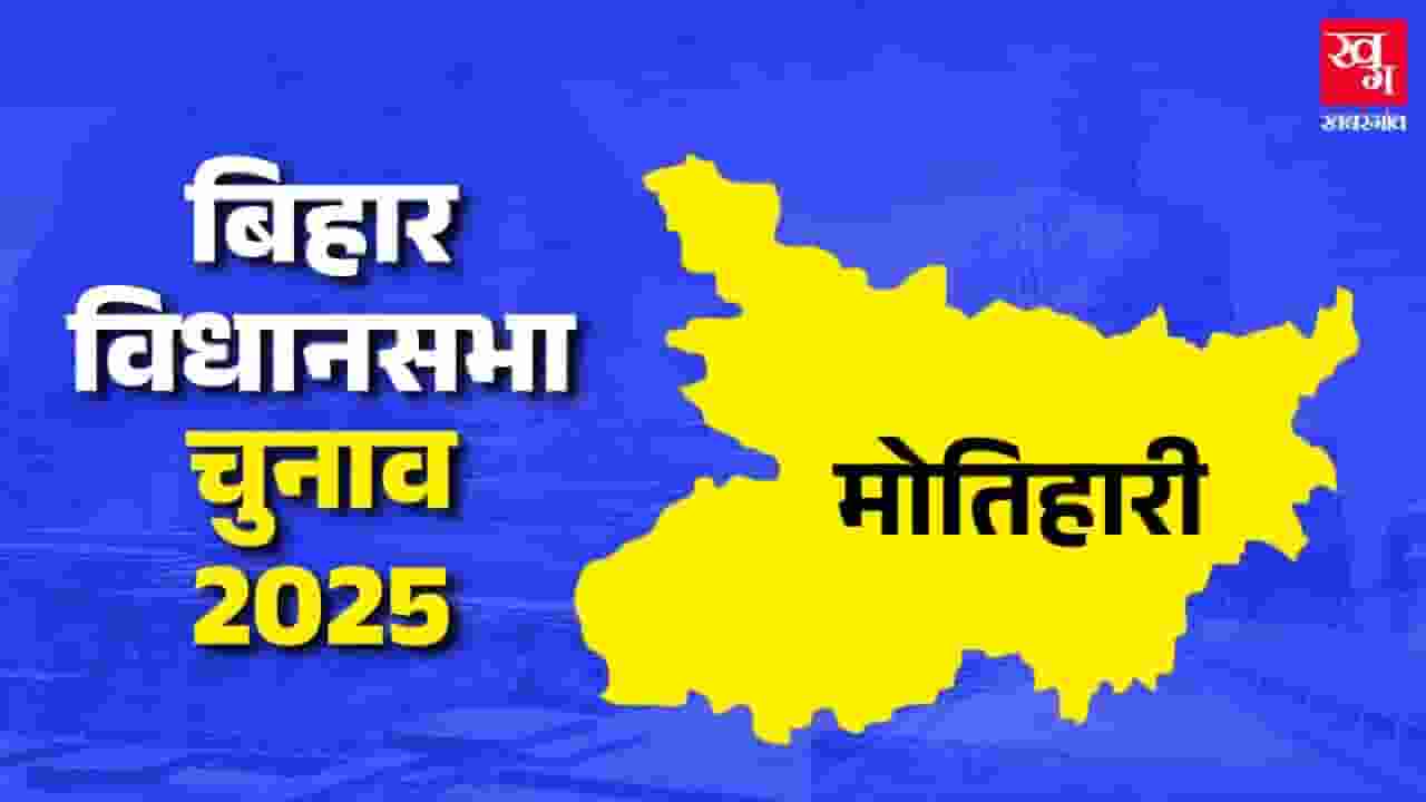 मोतिहारी विधानसभा: प्रमोद कुमार फिर जीतेंगे या RJD पलटेगी बाजी? Motihari Assembly Elections 2025