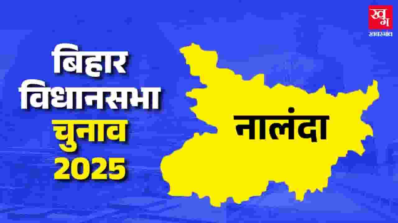 नालंदा विधानसभा: नीतीश के दम पर 8वीं बार जीत पाएंगे श्रवण कुमार? nalanda assembly