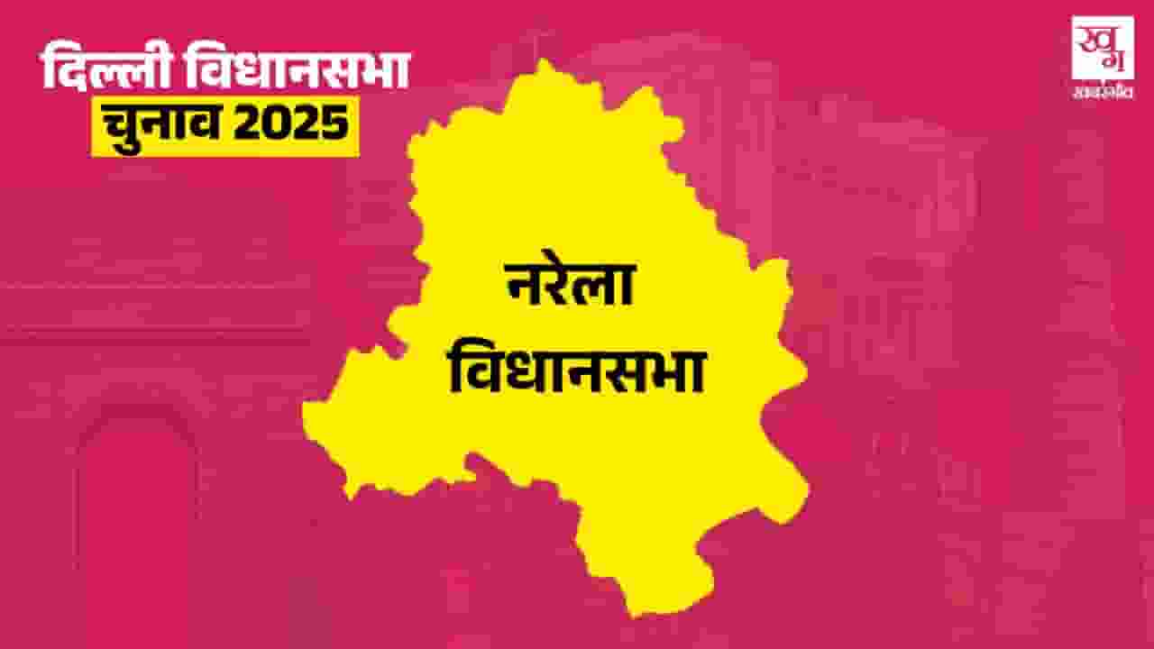 नरेला विधानसभा: कैंडिडेट बदलकर सीट बचा पाएगी AAP या पलटेगी बाजी? narela assembly seat