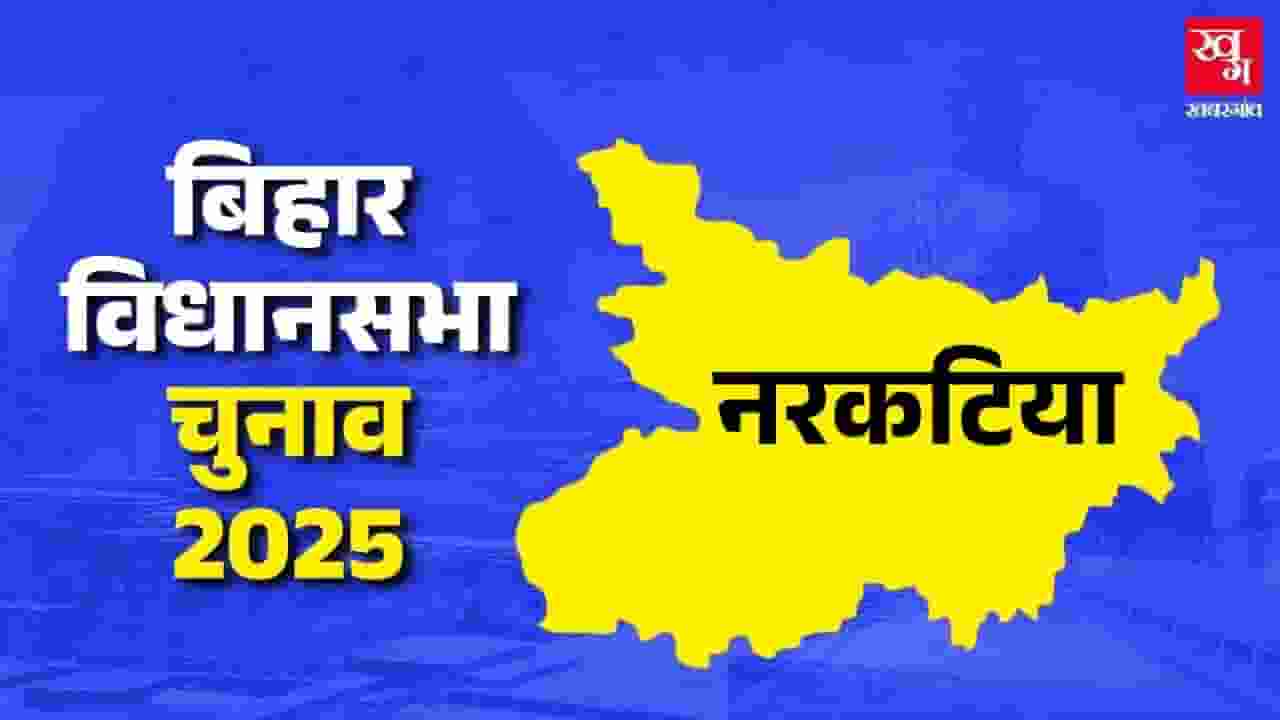 नरकटिया विधानसभा: तीसरी बार भी जीतेंगे डॉ. शमीम या NDA की होगी जीत? Narkatiya Assembly Seats