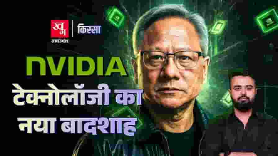 कभी 30 दिन की फंडिंग थी, दुनिया की सबसे बड़ी कंपनी कैसे बनी nvidia? story of nvidia