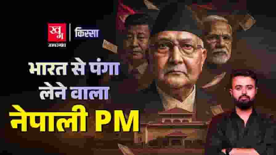 14 साल की जेल और नेपाल के PM तक का सफर, क्या है KP शर्मा ओली की कहानी? kp sharma oli