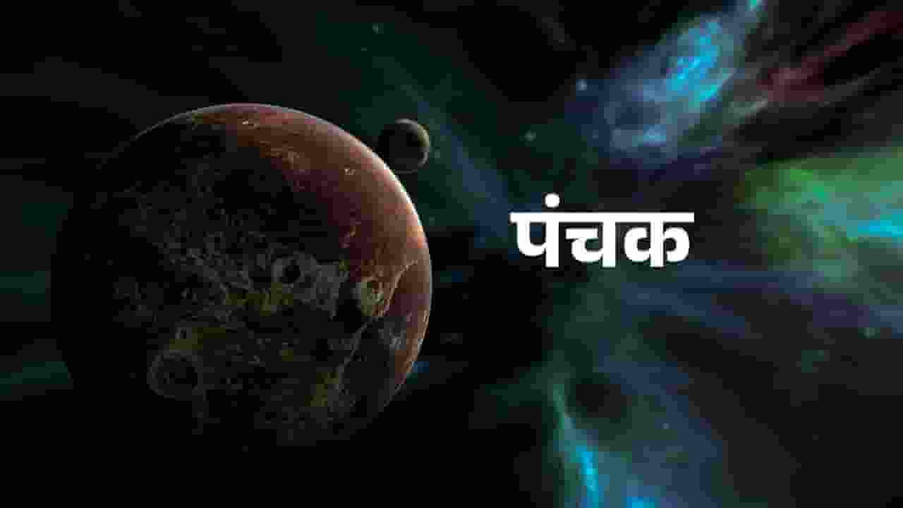 किसे कहा जाता है पंचक और क्यों माना जाता है इसे खतरनाक? Image of Panchak