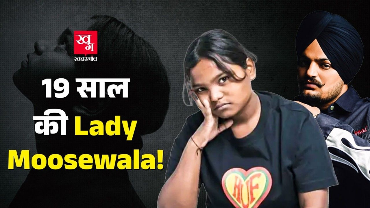 'That Girl' वाली परम को लोग लेडी मूसेवाला क्यों कहने लगे? param that girl
