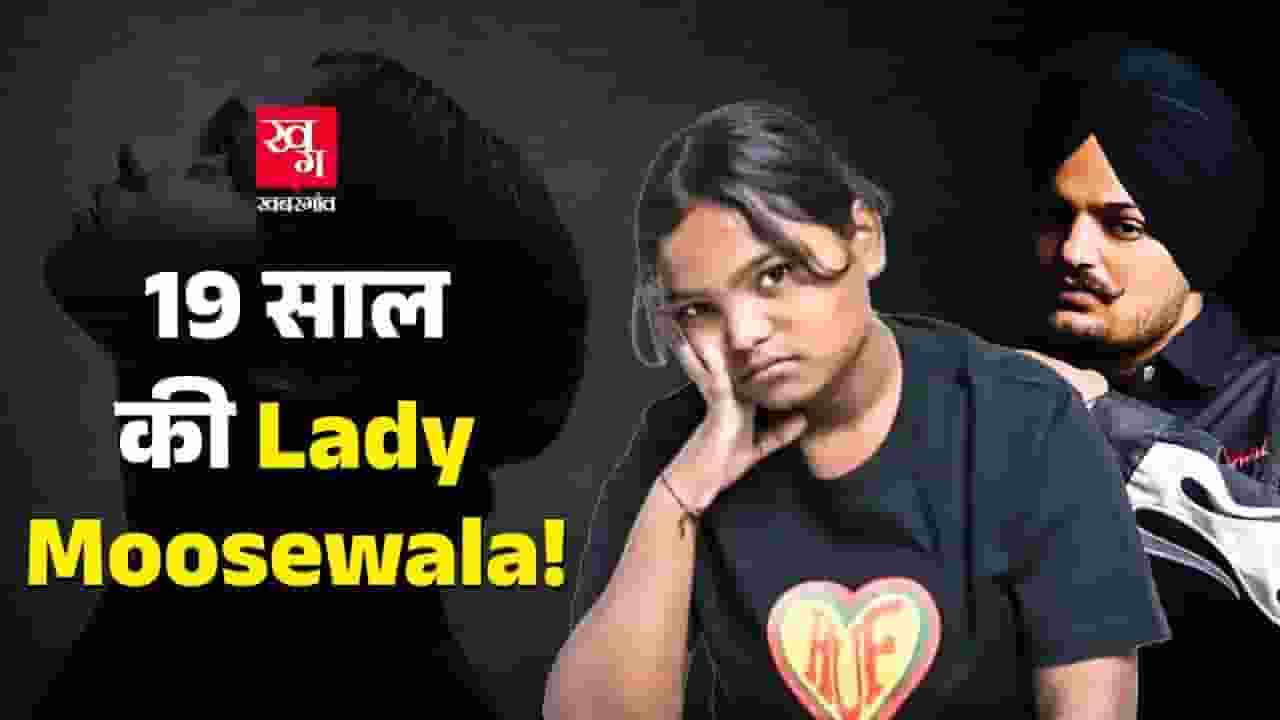 'That Girl' वाली परम को लोग लेडी मूसेवाला क्यों कहने लगे? param that girl