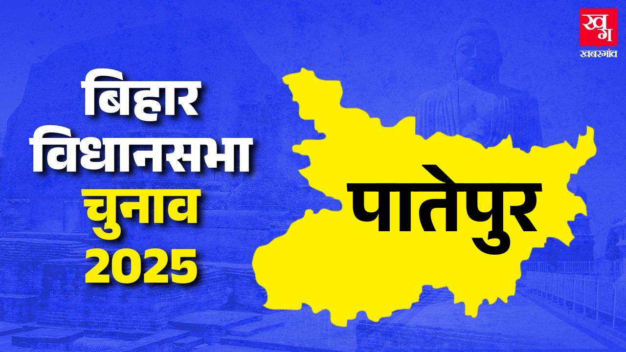 पातेपुर विधानसभा: हर बार बदलते हैं विधायक, इस बार क्या हैं समीकरण? Patepur Assembly Seat