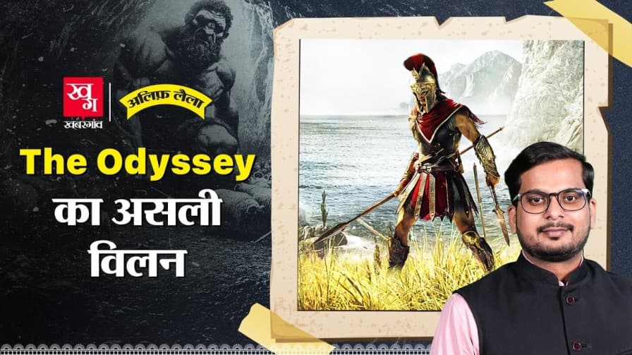 The Odyssey का असली विलन, जानिए The Odyssey का असली विलन, जानिए