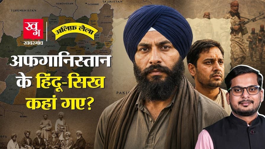 कहां गायब हो गए अफगानिस्तान के सिख? कहां गायब हो गए अफगानिस्तान के सिख?
