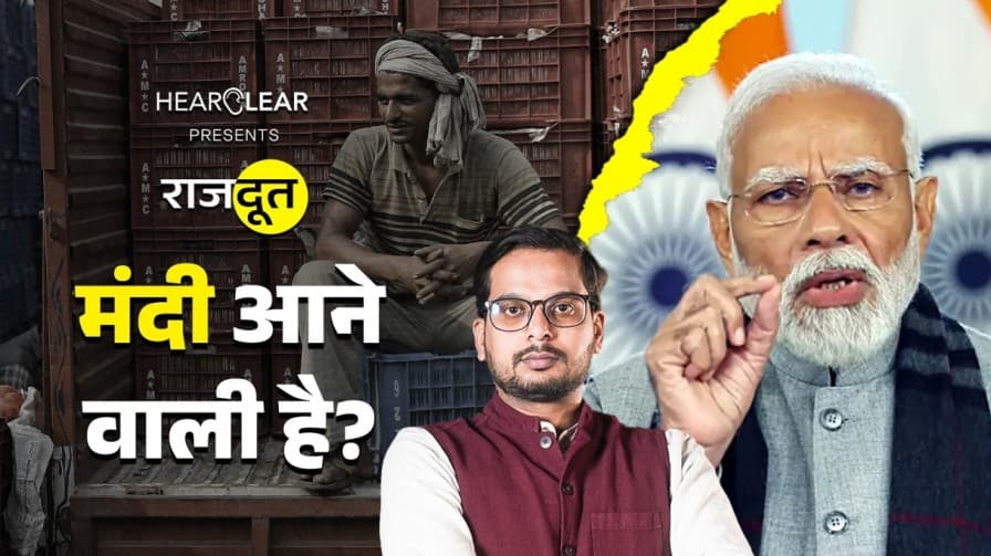 मंदी आने वाली है? मंदी आने वाली है?