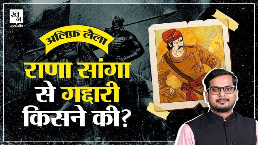 मेवाड़ के राजा राणा सांगा अपनी गद्दी छोड़ना क्यों चाहते थे? story of rana sanga