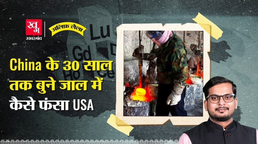 Rare Earth: चीन ने US को कैसे फंसाया? Rare Earth: चीन ने US को कैसे फंसाया?