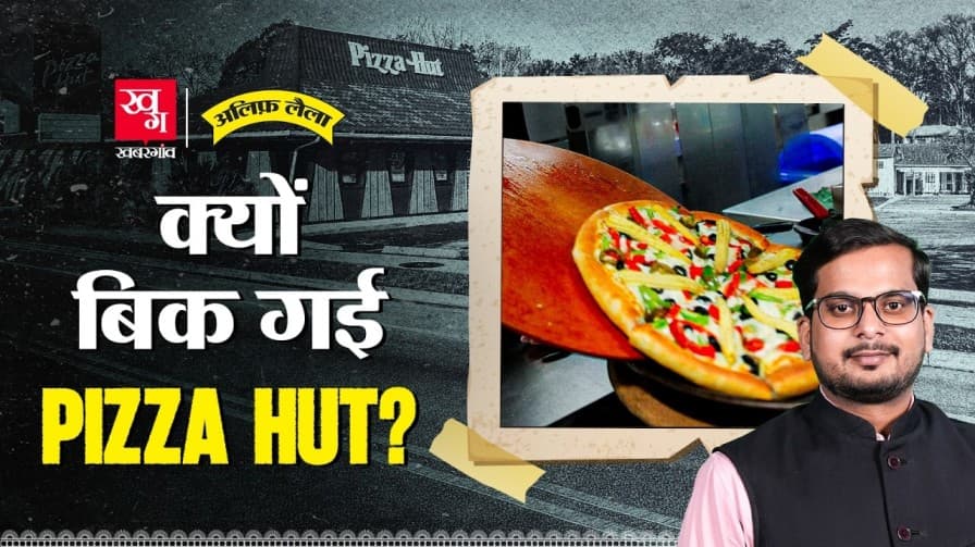 क्यों बिक गई Pizza Hut कंपनी? क्यों बिक गई Pizza Hut कंपनी?