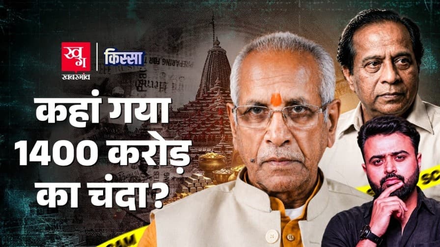Ram Mandir: कहां गया 1400 करोड़ का चंदा? Ram Mandir: कहां गया 1400 करोड़ का चंदा?