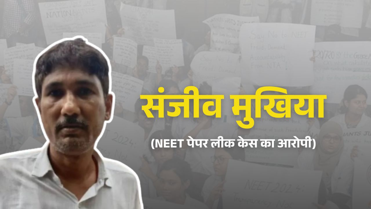 NEET पेपर लीक का आरोपी संजीव मुखिया गिरफ्तार, 11 महीने से था फरार sanjeev mukhiya
