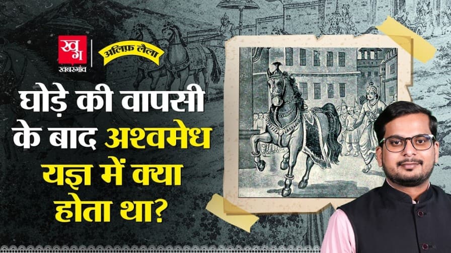 अश्वमेध यज्ञ का असली उद्देश्य क्या था? अश्वमेध यज्ञ का असली उद्देश्य क्या था?