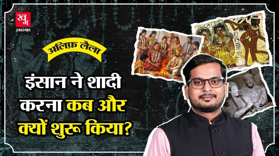 दुनिया में शादी करने की शुरुआत कैसे हुई थी? इतिहास जान लीजिए history of marriage