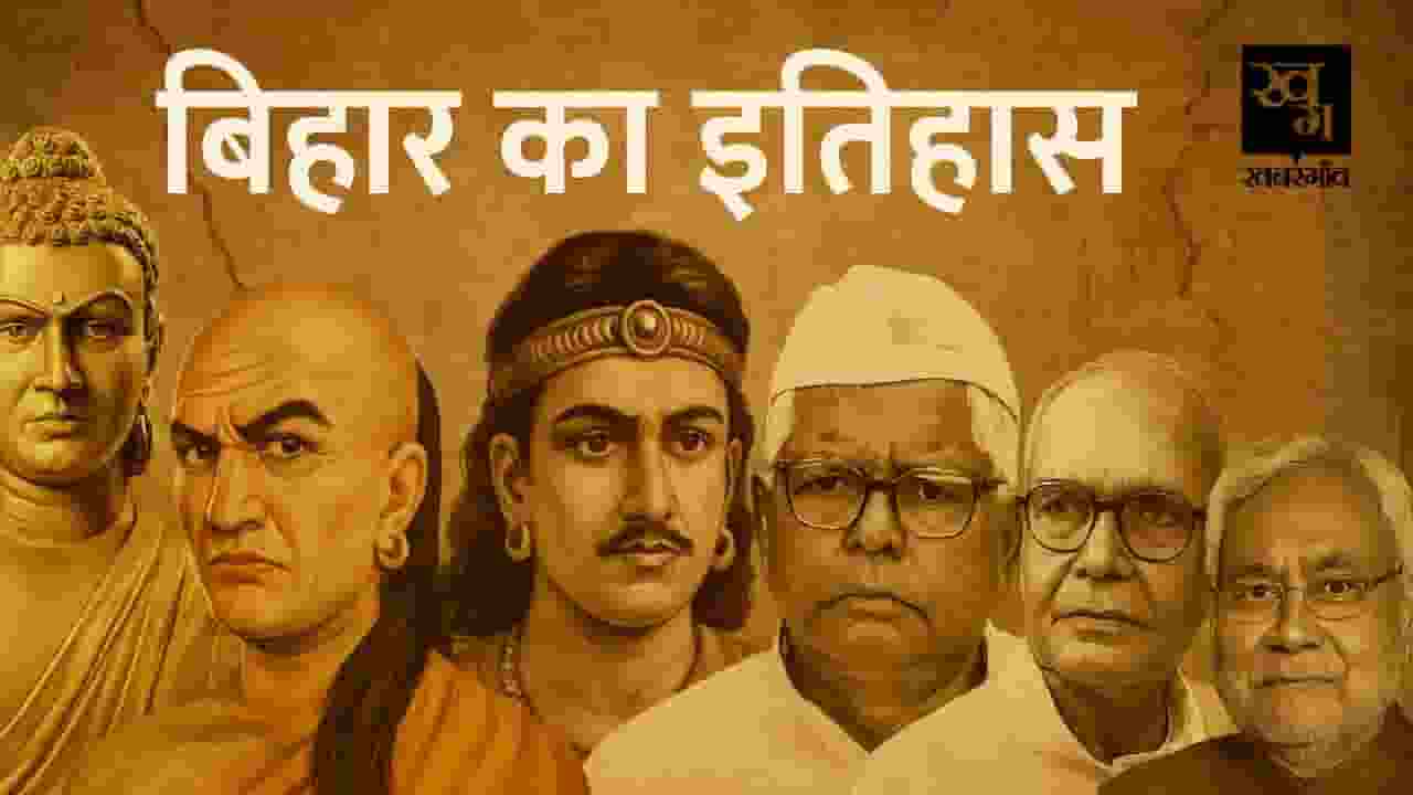 मगध और वैशाली जैसे महाजनपदों से बिहार राज्य कैसे बना? पढ़िए इतिहास history of bihar