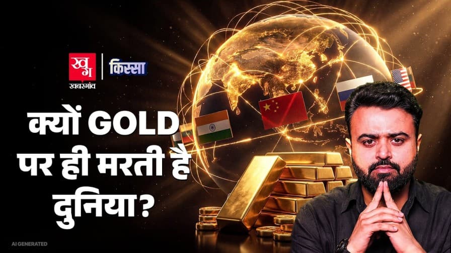 कैसे बना सोना दुनिया की सबसे कीमती धातु? कैसे बना सोना दुनिया की सबसे कीमती धातु?