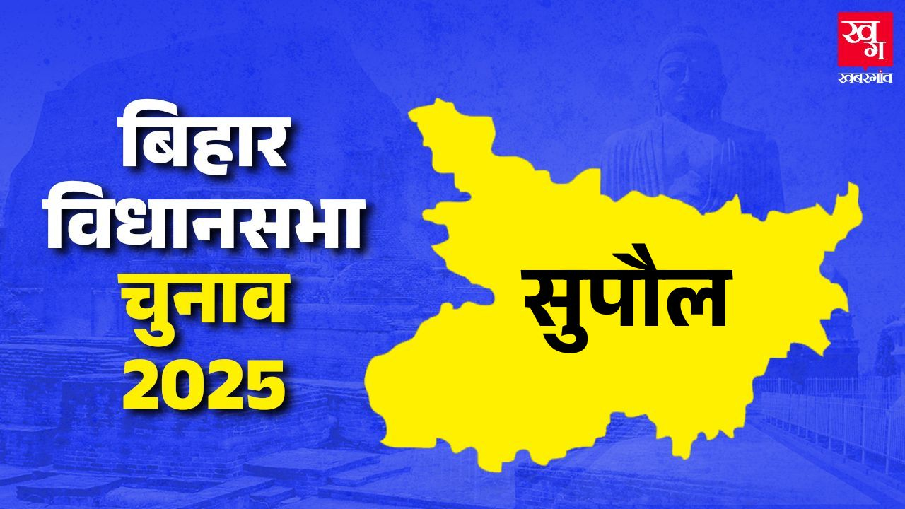 सुपौल विधानसभा: अजेय हैं बिजेंद्र प्रसाद यादव, कौन भेदेगा JDU का किला? Supaul Assembly seat