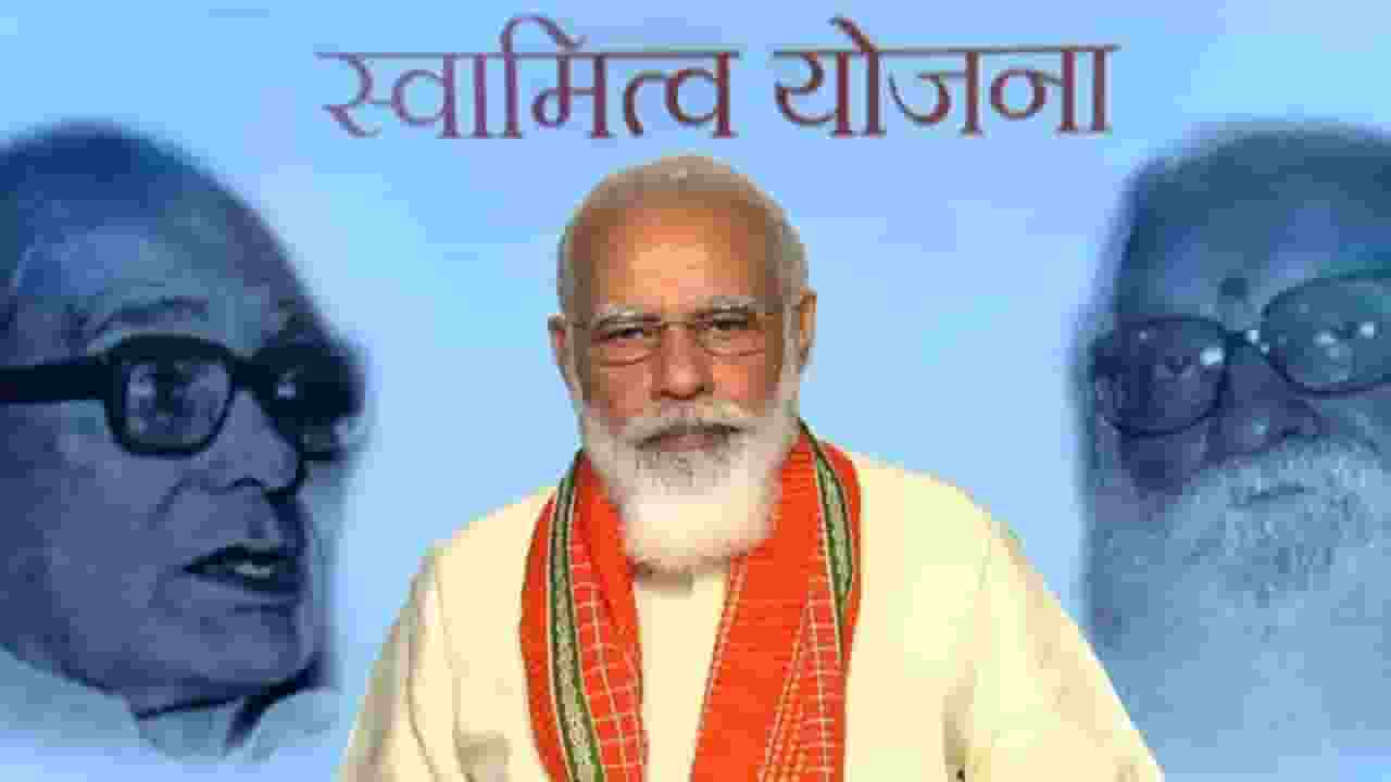 स्वामित्व योजना क्या है, जरूरी क्यों, मकसद क्या? पढ़ें हर सवाल का जवाब Narendra Modi