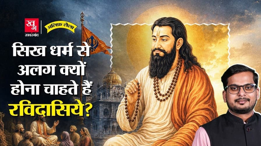रविदास पंथ और अलग धर्म के दर्जे की कहानी रविदास पंथ और अलग धर्म के दर्जे की कहानी