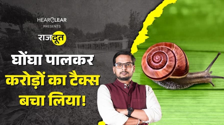 ये आदमी घोंघा से टैक्स कैसे बचाता है? ये आदमी घोंघा से टैक्स कैसे बचाता है?