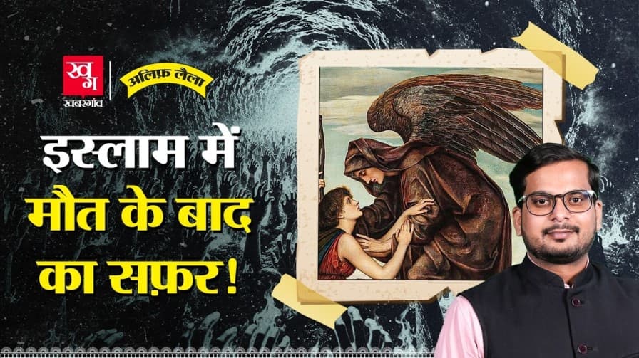 मौत के बाद क्या होगा? इस्लाम से जानें मौत के बाद क्या होगा? इस्लाम से जानें