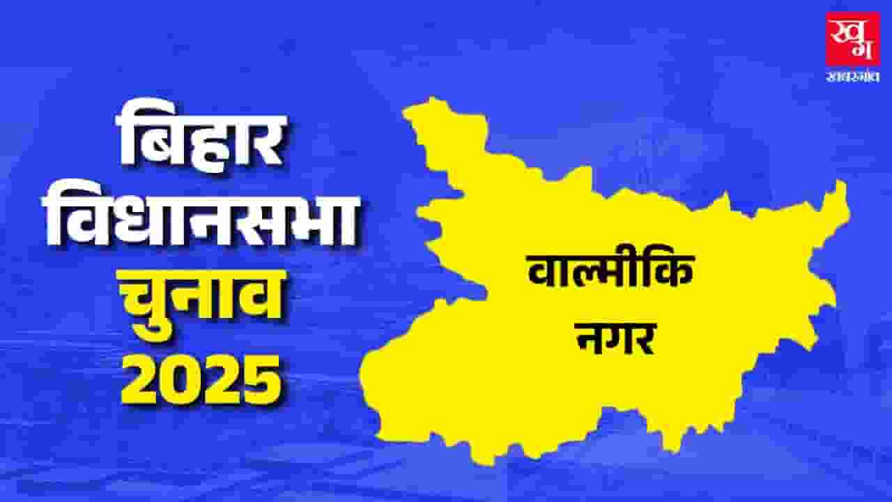 वाल्मीकि नगर विधानसभा: धीरेंद्र सिंह का जलवा कायम रहेगा या होगा बदलाव? valmiki nagar assembly seat bihar profile