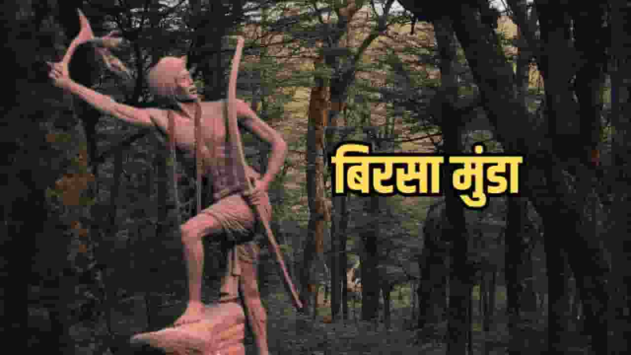बिरसा मुंडा का सांस्कृतिक आंदोलन: एक धर्म के पुनरुत्थान की कहानी biography of birsa munda, Birsa Munda, Birsa Munda reform, birsa munda jayanti