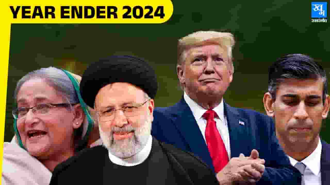 तख्तापलट, युद्ध और वापसी, 2024 की सबसे बड़ी वैश्विक घटनाएं Year Ender 2024